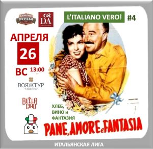 Четвертая игра Итальянской Лиги!